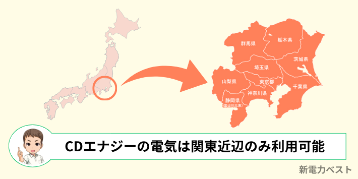 CDエナジーの提供エリアは東京電力管内のみ