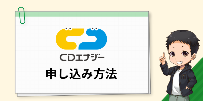 CDエナジーダイレクトの申し込み方法