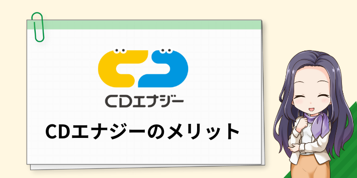 CDエナジーダイレクトのメリット