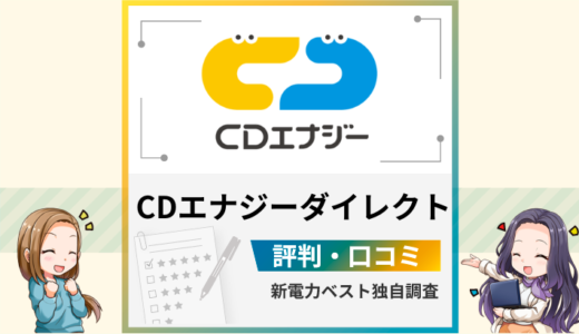 CDエナジーダイレクトの評判は？高い？メリットとデメリットを解説