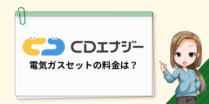 CDエナジー 電気ガスセットの料金は？