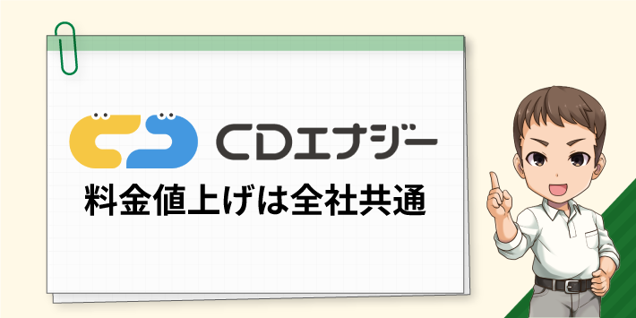 CDエナジー料金値上げは全社共通