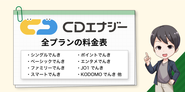 CDエナジーの全プランの料金表