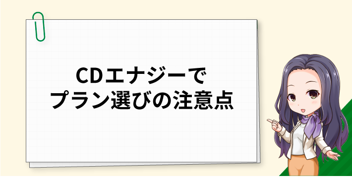 CDエナジーでプラン選びの注意点