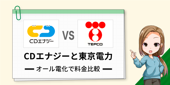 CDエナジーと東京電力 オール電化で料金比較