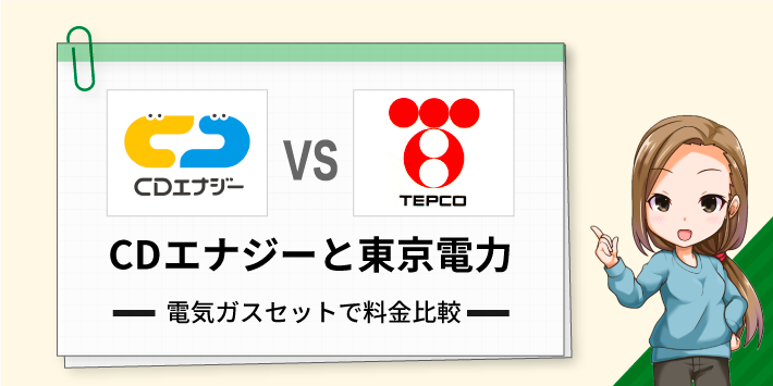 CDエナジーと東京電力 電気ガスセットで料金比較