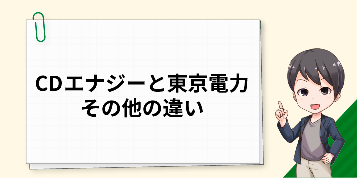 CDエナジーと東京電力その他の違い