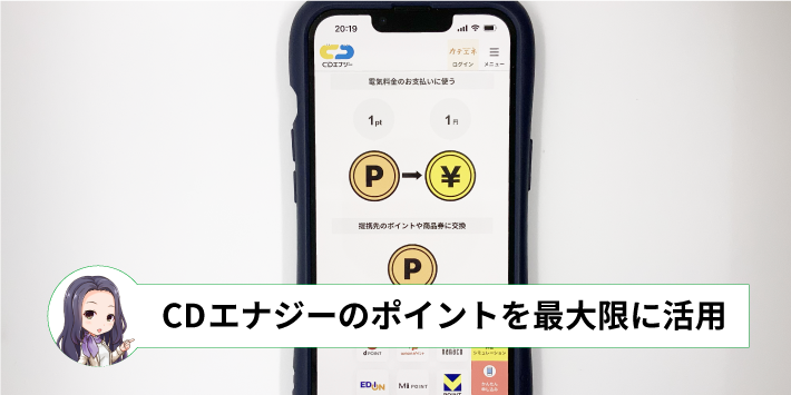 CDエナジーのポイントを最大限に活用