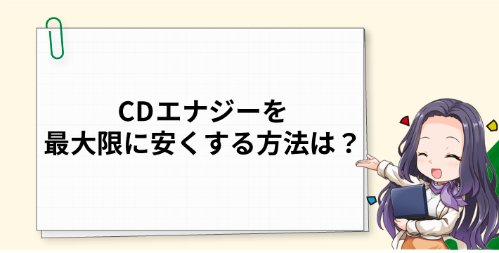 CDエナジーを最大限に安くする方法は？