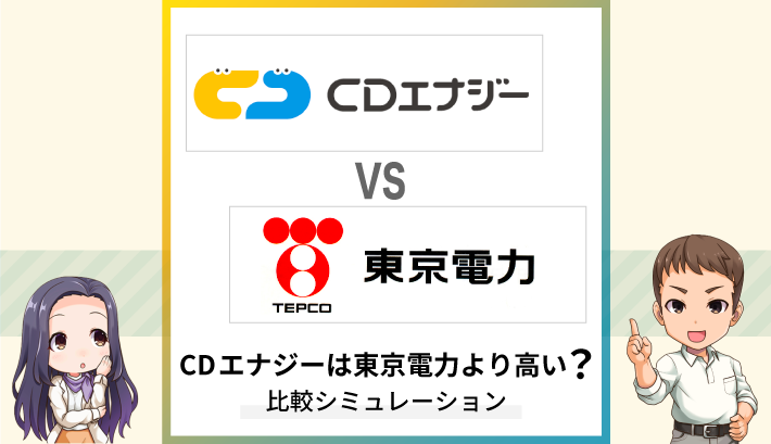 CDエナジーは東京電力より高い？比較シミュレーション