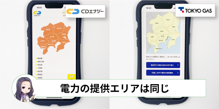 CDエナジーと東京ガスの電気比較「電力の提供エリアは同じ」