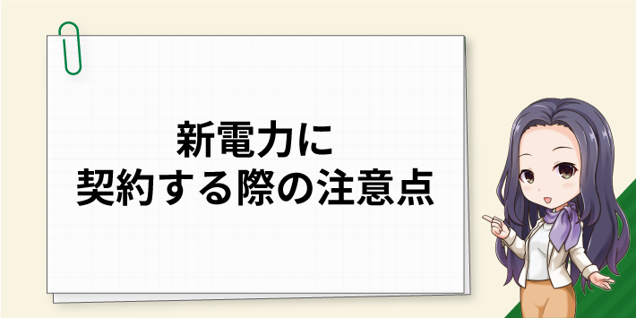 新電力に契約する際の注意点