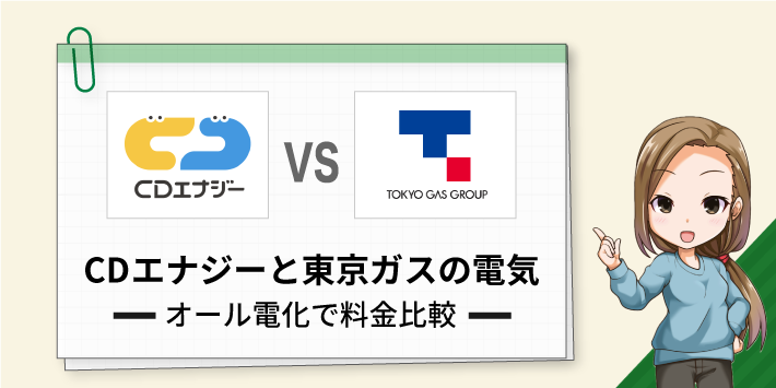 CDエナジーと東京ガスの電気 オール電化で料金比較