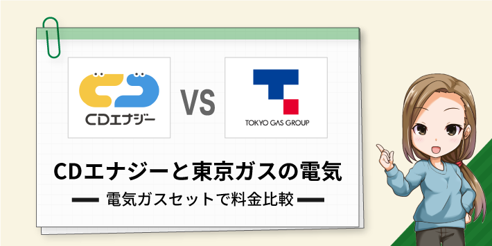 CDエナジーと東京ガスの電気 電気ガスセットで料金比較