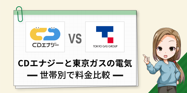 CDエナジーと東京ガスの電気 世帯別で料金比較