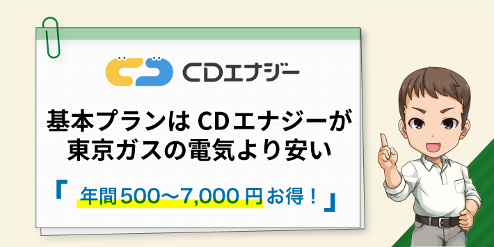 基本プランはCDエナジーが東京ガスの電気より安い