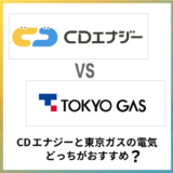 CDエナジーと東京ガスの電気どっちがおすすめ？