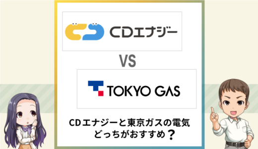 CDエナジーと東京ガスの電気はどっちがおすすめ？