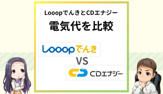 LooopでんきとCDエナジーの電気代を比較！東京でおすすめはどっち？