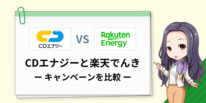 CDエナジーと楽天でんきのキャンペーンを比較