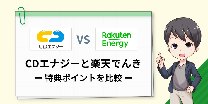 CDエナジーのカテエネポイントと、楽天でんきの楽天ポイントを比較