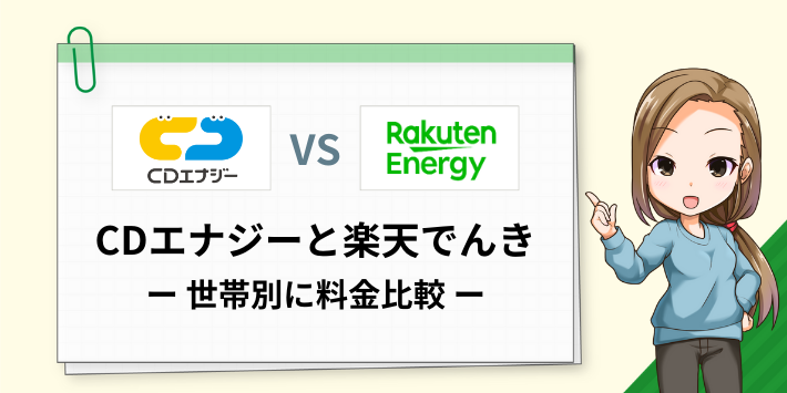 CDエナジーと楽天でんきの料金を世帯別に比較