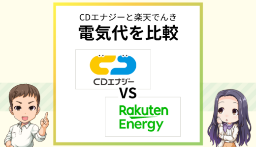 CDエナジーと楽天でんきはどっちが安い？電気料金を徹底比較