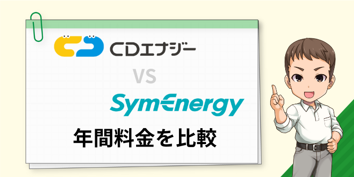 CDエナジーとシン・エナジーの年間料金を比較