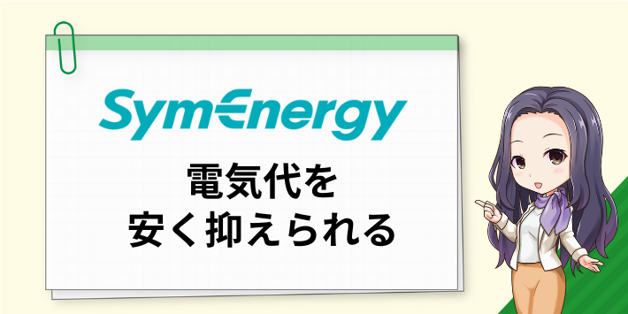 シン・エナジーだと電気代を安く抑えられる