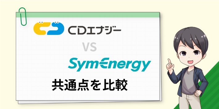 CDエナジーとシン・エナジーの共通点を比較