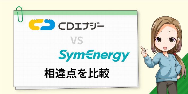 CDエナジーとシン・エナジーの相違点を比較