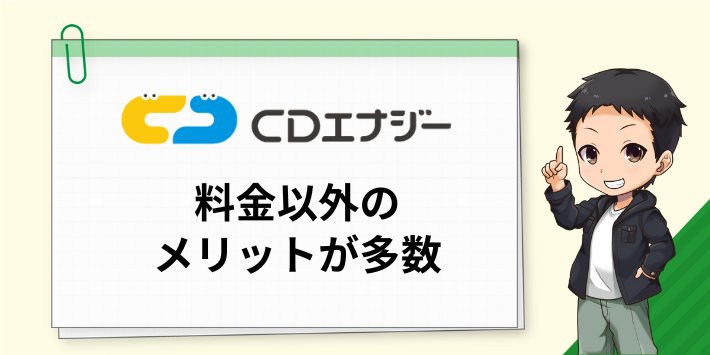 CDエナジーは料金以外のメリットが多数