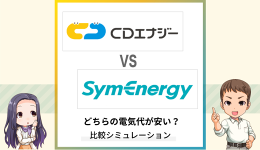 CDエナジーとシン・エナジーはどちらが安い？年間料金や相違点を比較