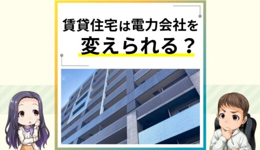 賃貸アパートで不動産会社にすすめられた電力会社は変更できる？