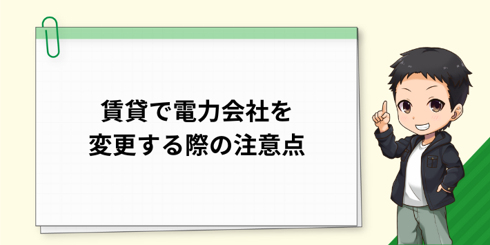 賃貸で電力会社を変更する際の注意点