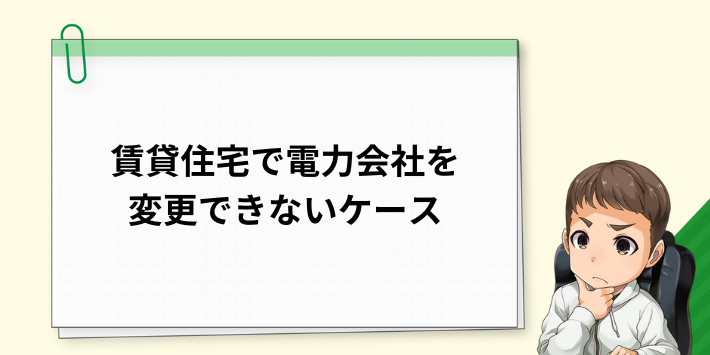 賃貸住宅で電力会社を変更できないケース