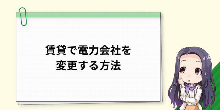 賃貸で電力会社を変更する方法