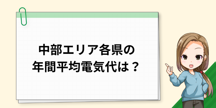 長野県、岐阜県、静岡県、愛知県、三重県の年間の平均電気代は？