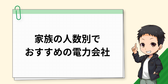 家族の人数別でおすすめする中部電力エリアのおすすめ電力会社