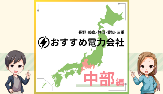 中部エリアでおすすめの新電力会社は？電気料金プランを比較