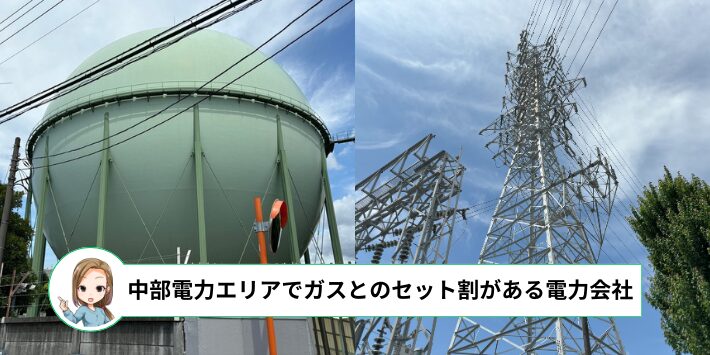 中部電力エリアで電気とガスのセット割がある電力会社