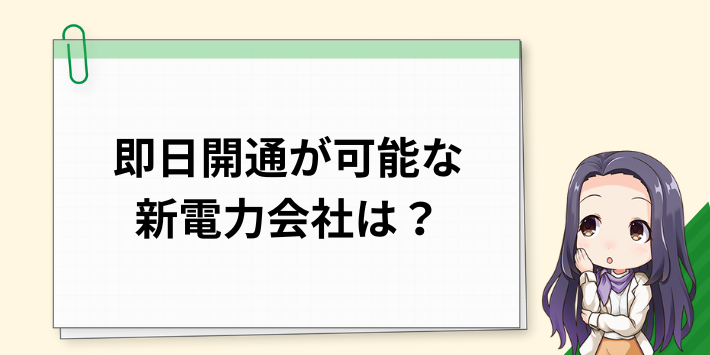 中部エリアで即日開通が可能な新電力会社は？