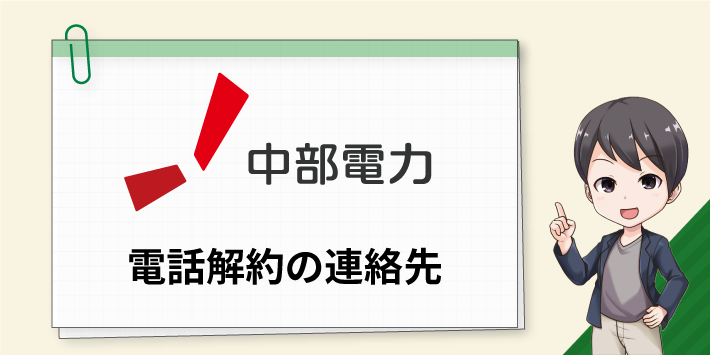 中部電力ミライズの電話解約方法