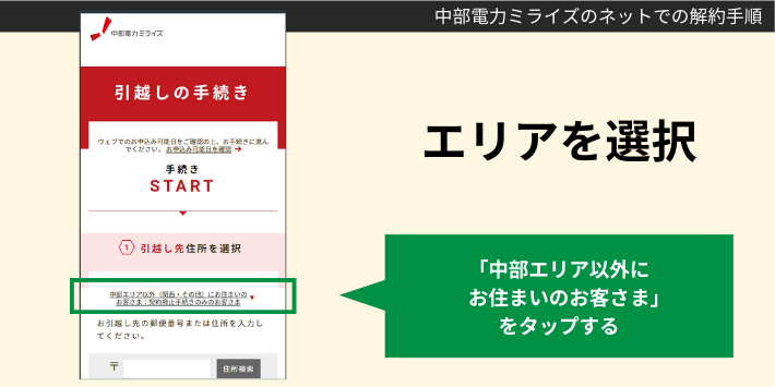 中部電力ミライズの解約手順2-2