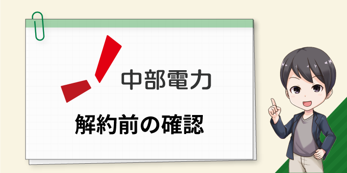 中部電力ミライズの解約前の確認