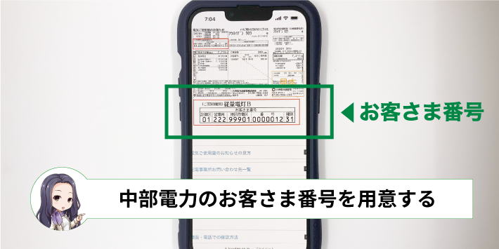 中部電力のお客さま番号を用意する