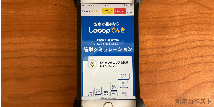 Looopでんき