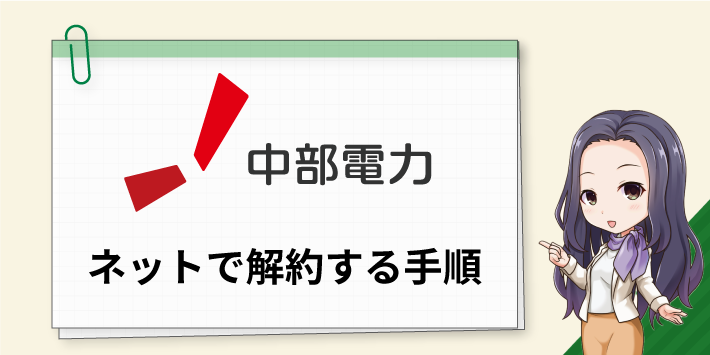 ネットから中部電力ミライズを解約する手順