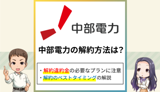 中部電力ミライズの解約方法は？違約金がかかるプランなど注意点も解説