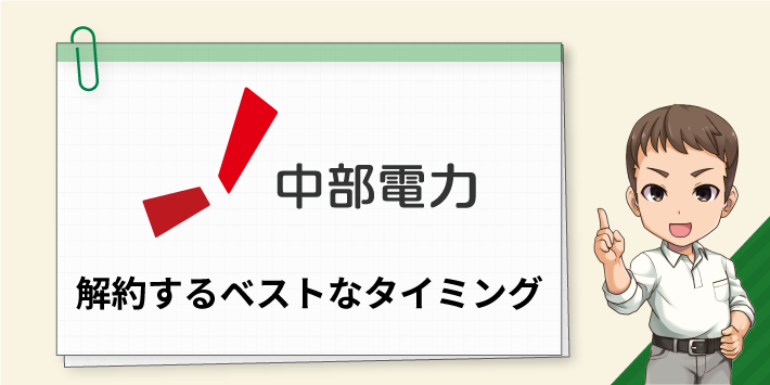 中部電力ミライズを解約するベストなタイミング